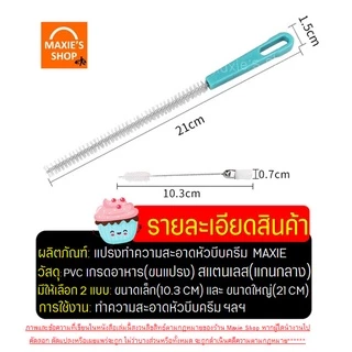 🔥ส่งฟรี🔥 แปรงล้างหัวบีบครีม MAXIE (มีให้เลือกซื้อ 2 แบบ) แปรงทำความสะอาดหัวบีบครีม แปรงขัดหัวบีบครีม หัวบีบพร้อมถุง