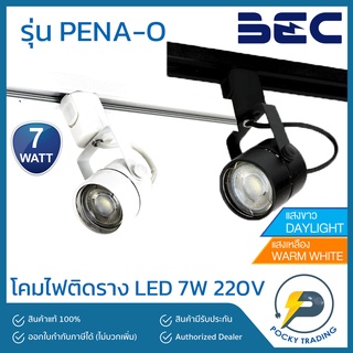 BEC โคมไฟส่องสินค้า รุ่นติดราง พร้อมหลอด LED 7W รุ่น PENA-O