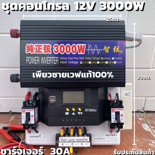 ชุดนอนนา 12v 3000w ชุดคอนโทรลเพียวซายเวฟแท้100% ชาร์จเจอร์30A 12Vto220V อินเวอร์เตอร์ 3000W (เฉพราะชุดคอนโทรล)