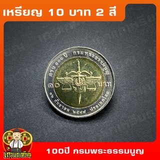 เหรียญ10บาท(2สี) 100ปี กรมพระธรรมนูญ ที่ระลึก เหรียญสะสม ไม่ผ่านใช้ UNC