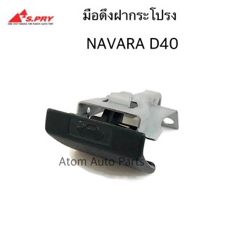 AWH S.PRY มือดึงฝากระโปรง NAVARA D40 รหัส.DS183 (มือเปิดฝากระโปรง) อะไหล่รถยนต์