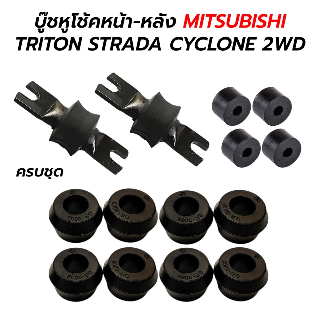 บู๊ชหูโช้คหน้า-หลัง(ยางหูโช้ค) MITSUBISHI TRITON STRADA CYCLONE 2WD (ตัวเตี้ย) ***ครบชุด