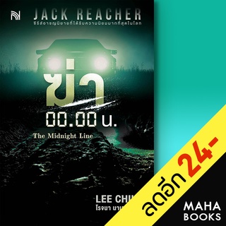 ฆ่า 00.00 น. (The Midnight Line) | น้ำพุ Lee Child