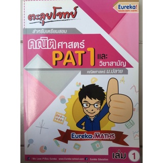 ตะลุยโจทย์ คณิตศาสตร์ PAT1 และวิชาสามัญ เล่ม 1/เศรษฐกาณต์ ปิติไชยเจริญ/หนังสือติวมือสองสภาพดี