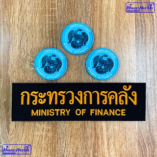 อาร์มกระทรวงการคลัง (อก-หลังเสื้อ)