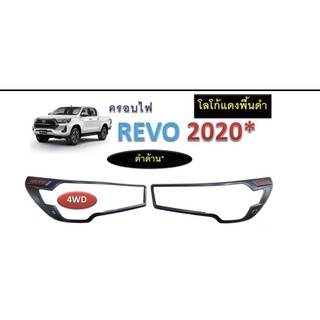 ครอบไฟหน้า Revo Rocco 2020 รุ่นท็อปไฟหน้าโปรเจคเตอร์ ดำด้าน