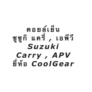 คอยล์เย็น ตู้แอร์ ซูซูกิ แครี่ , APV ยี่ห้อ CoolGear Denso (2910) คอล์ยเย็น แครี่ Suzuki Carry น้ำยาแอร์ r134a