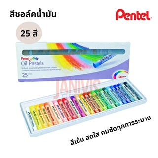 สีชอล์คน้ำมัน PENTEL PHN-25 มี 25 สี แท่งกลม Oil pastels