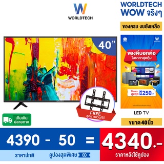 Worldtech ทีวี 40 นิ้ว Digital LED TV ดิจิตอล ทีวี HD Ready ฟรี สาย HDMI (2xUSB, 3xHDMI) ราคาถูกๆ ราคาพิเศษ รับประกัน 1 ปี (ผ่อนชำระ 0