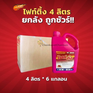 ไฟท์ติ้ง-กลูโฟซิเนตแอมโมเนียม  (สูตรเผาไหม้เร็ว) - สินค้าผลิตใหม่  -ยกลัง -(ขนาด 4 ลิตร*6 แกลอน) =ชิ้นละ 620 บาท