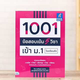 หนังสือ 1001 ข้อสอบเข้ม 5 วิชา เข้า ม.1 โรงเรียนดัง | หนังสือสอบเข้าม1 แนวข้อสอบเข้า ม.1 พร้อมเฉลย