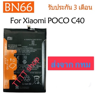 แบตเตอรี่ Xiaomi POCO C40 battery BN66 6000mAh มีประกัน 3 เดือน