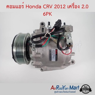 คอมแอร์ Honda CRV 2012 เครื่อง 2.0 6PK Stal ฮอนด้า ซีอาร์วี