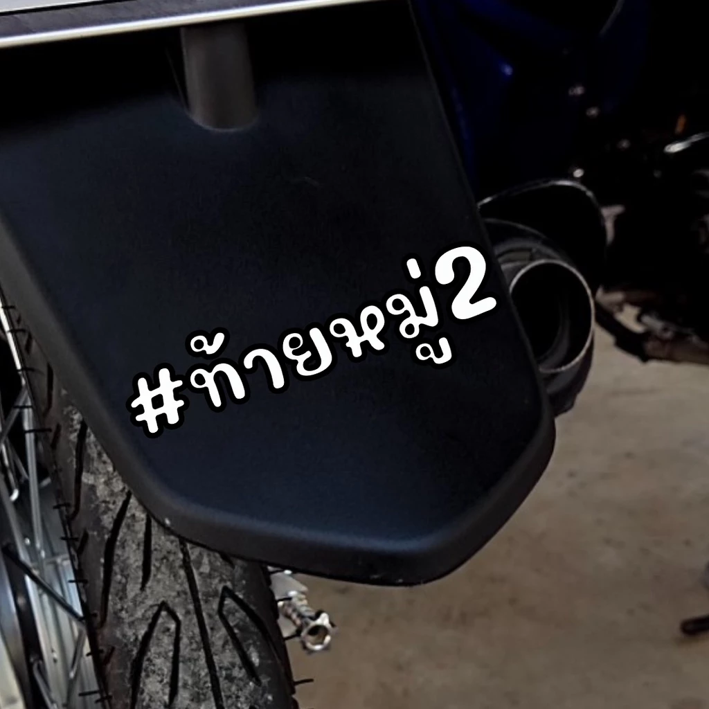 สติกเกอร์ติดรถ ท้ายหมู่ สติกเกอร์คำคม แต่งมอเตอร์ไซค์ thumbnail 3