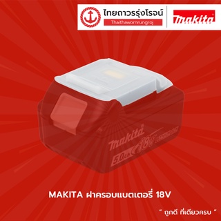 Makita ฝาครอบแบตเตอรี่ 18V / 40V  |ชิ้น| TTR Store