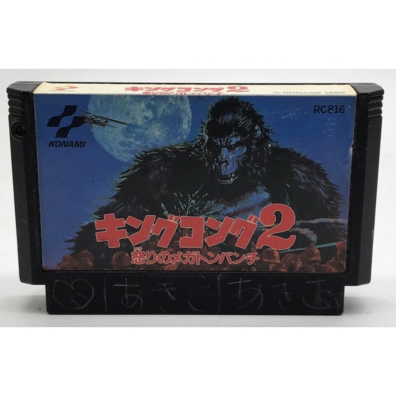ตลับแท้ [FC] [0006] King Kong 2 - Ikari no Megaton Punch (Japan) (RC816) Famicom