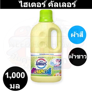 ไฮเตอร์ คัลเลอร์ น้ำยาขจัดคราบชนิดน้ำ สำหรับผ้าสีและผ้าขาว  1000 มล. รหัสสินค้า 42757 (ไฮเตอร์ ผ้าสี ผ้าขาว ขวดลิตร)