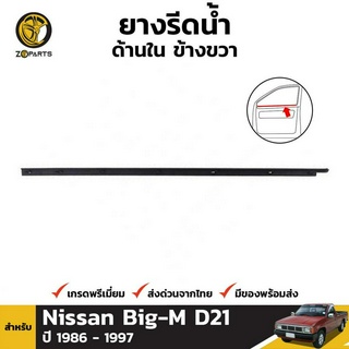 ซีลยางขอบกระจก ด้านใน ข้างขวา สำหรับ Nissan Big-M D21 ปี 1986 - 1997 นิสสัน บิ๊กเอ็ม