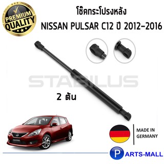 STABILUS โช๊คฝาท้าย โช๊คค้ำฝากระโปรงหลัง 1คู่ NISSAN Pulsar C12 ปี 2012-2016 นิสสัน พัลซ่า