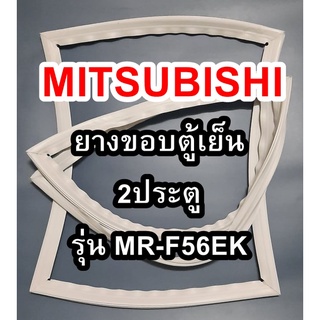 ขอบยางตู้เย็นMITSUBISHIรุ่นMR-F56EK(2ประตูมิตซู)ทางร้านจะมีช่างใว้คอยแนะนำลูกค้าวิธีการใส่ทุกขั้นตอนครับ