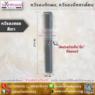 🔥ขายดี🔥หวีรองซอย หวีรองตัดผม หวีรองปัตตาเลี่ยน