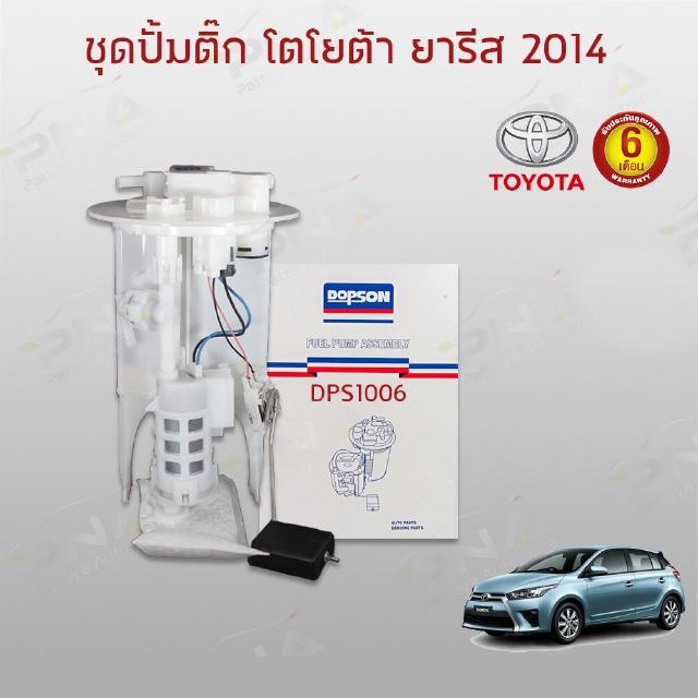 ชุดปั้มติ๊ก TOYOTA YARIS,VIOS ปี14-18 ใหม่ครบชุด