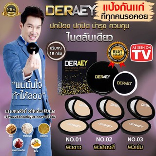 พร้อมส่ง แป้งเดอเอ้ แป้งกันแก่ DERAEY แป้งพัฟ ปกปิด ปกป้อง บำรุง ควบคุม ขนาด 18 กรัม