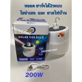 200W 🔥พร้อมส่ง🔥JMF หลอดไฟพกพา 200W หลอดไฟโซล่าเซล หลอดไฟ led ไฟฉุกเฉิน solar หลอดไฟ Mobile LEDหลอดไฟฉุกเฉิน USB