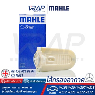 ⭐ BENZ ⭐ ไส้กรองอากาศ MAHLE LX1833 | เบนซ์ เครื่อง M651 รุ่น W166 W204 W207 W218 W212 W221 W222 SLCSLK R172