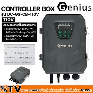 Genius กล่องควบคุม CONTROLLER BOX110V ไฟฟ้าเข้า dc ห้ามสูงเกิน 185V ไฟเข้าไม่เกิน 17a รุ่น DC-GS-CB-110V รับประกันคุณภาพ