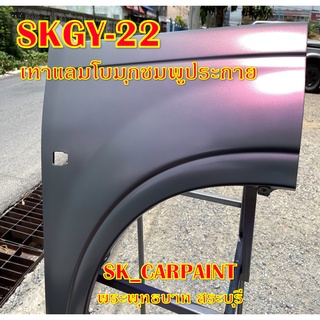 SKGY-22 เทาแลมโบมุกชมพูประกาย สีพ่นรถยนต์2K สีพ่นรถมอเตอร์ไซค์ สีรถ สีรถยนต์ สีรถมอเตอร์ไซค์ สีสเปรย์ สเปรย์