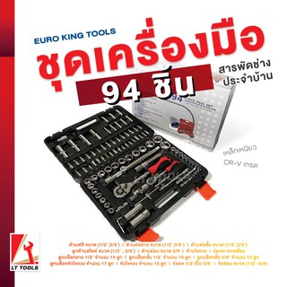 _ช่างประจำบ้าน_ EURO KING TOOLS ชุดเครื่องมือ ประแจ ชุดบล็อก 94 ชิ้น  (1/4" และ 1/2") Socket Set