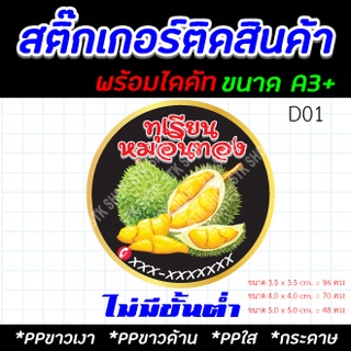 สติ๊กเกอร์ทุเรียนลายน่ารัก ขนาด A3+ ไดคัทพร้อมใช้ เหมาะกับสินค้าเฉพาะ