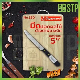 มีดเพนกวิน มีดปอกผลไม้ มีดปอก ด้ามพลาสติก สีดำหมุด 5 นิ้ว No.350