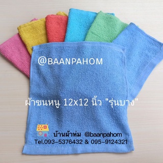 ผ้าขนหนู ขนาด 12x12นิ้ว คละครบ 6 สี 12 ผืน