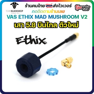 [🇹🇭ส่งไว] VAS ETHIX MAD MUSHROOM V2 (RHCP) เสาอนาล๊อค บินไกล ตัวใหม่ สัญญาณดี Antenna