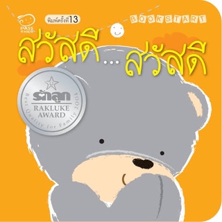 สวัสดี…สวัสดี,ขอโทษ…ขอโทษ/ Pass Education / หนังสือเด็กเสริมทักษะ