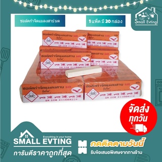 Small Evting  ( 1 แพ็ค มี 20 กล่อง ) ชอล์คกำจัดแมลงสาป มด ชอล์คขีดมด แบบแท่ง ชอล์ค แมลงสาป ตราอิเกิ้ล