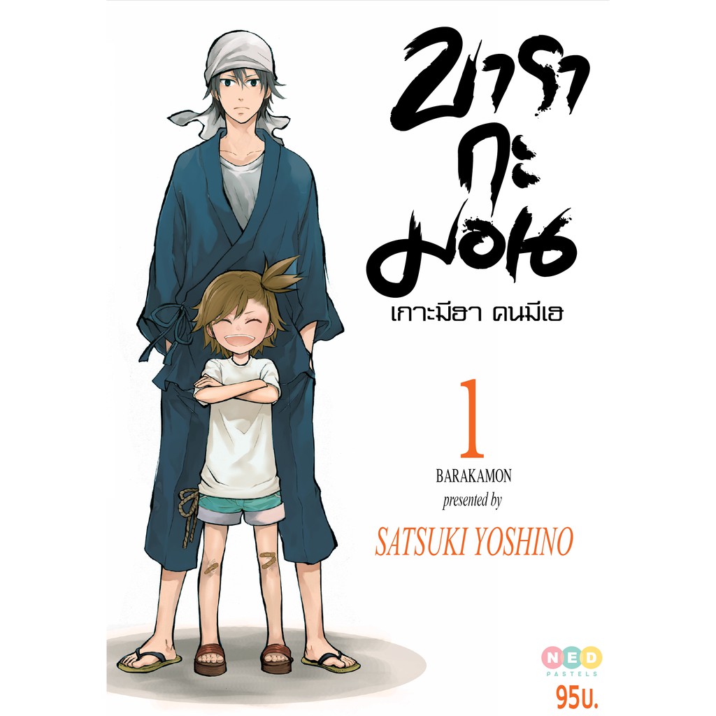 NED Comics บารากะมอน เกาะมีฮา คนมีเฮ เล่ม 12