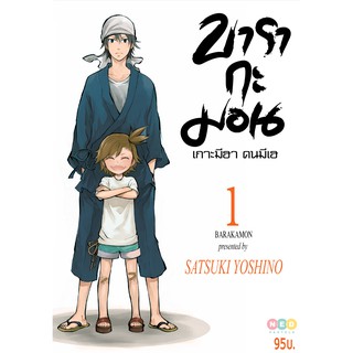 NED Comics บารากะมอน เกาะมีฮา คนมีเฮ เล่ม 1