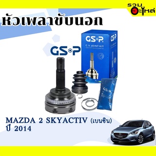 หัวเพลาขับนอก GSP (801406) ใช้กับ MAZDA 2 SKYACTIV เบนซิน ปี 2014 (26-21-52)