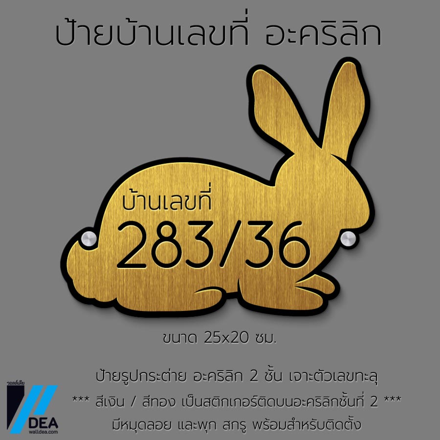 ป้ายบ้านเลขที่ กระต่าย สีทอง / สีเงิน ผิวเลียนแบบสแตนเลส แฮร์ไลน์ สวยๆ ดูหรู ทำจาก อะคริลิก ทนฝน ทนแดด