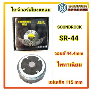 ไดร์เวอร์เสียงแหลม ซาวด์ร็อค SOUNDROCK SR-44 ชนิดแป้น คอ 1"