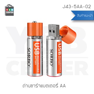 YSB ถ่านชาร์จแบตเตอรี่AAถ่านชาร์จแบตเตอรี่แบบหัวชาร์จUSBความจุ1.5V/1200mAH±10%(2ก้อน)