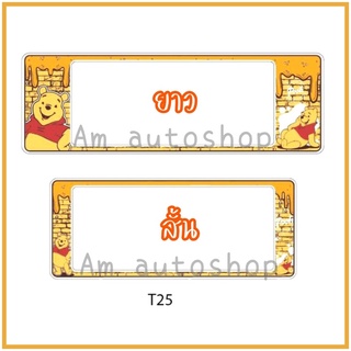 กรอบป้ายทะเบียนรถยนต์กันน้ำ(t25)ลาย หมีพูห์น้ำผึ้ง