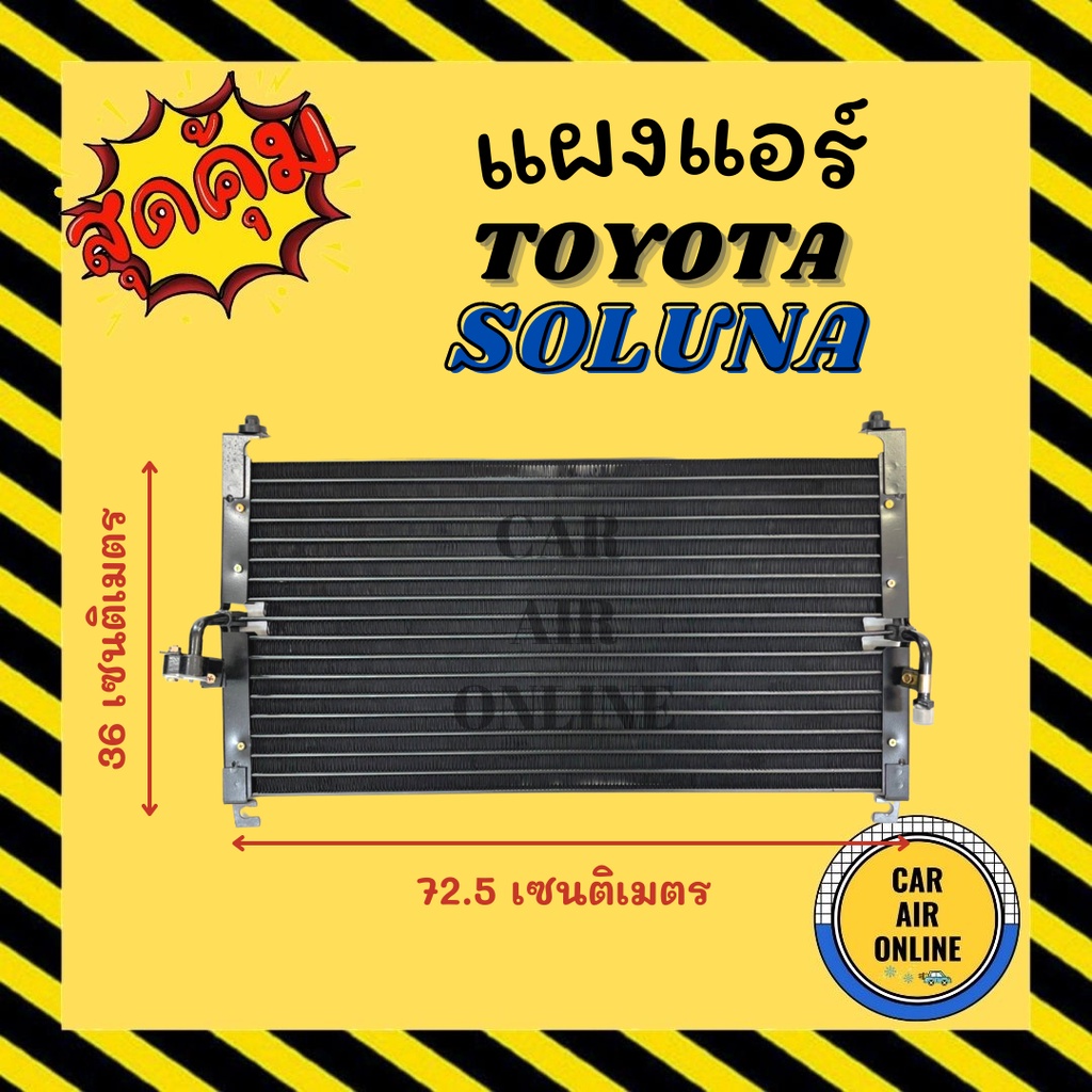 แผงร้อน แผงแอร์ TOYOTA SOLUNA ทุกโฉม โตโยต้า โซลูน่า แผงคอล์ยร้อน แผงคอยร้อน คอนเดนเซอร์แอร์ รังผึ้งแอร์ คอนเดนเซอร์ ราคา ถูกที่สุด ดีลบีเคเค