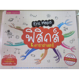 9786164301207ENT MAPS ฟิสิกส์ &amp; ดาราศาสตร์