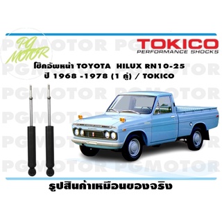 โช๊คอัพหน้า TOYOTA HILUX RN10-25 ปี 1968 -1978 (1 คู่) / TOKICO