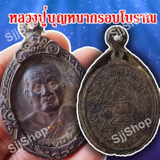 (1 ชิ้น) พร้อมส่ง!!เหรียญหลวงปู่บุญหนา (อายุยืน) หลวงปู่บุญหนา ธัมมทินโน วัดป่าโสตถิผล กรอบโบราณ