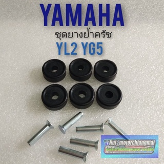 ยางย้ำคลัทช์ yl2 Yg5 ชุดยางย้ำคลัทช์ yamaha yl2 yg5 ยางกันกระแทกคลัช yamaha yl2 yg5 แบบตรงรุ่น 1ชุด